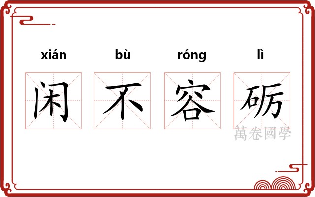 闲不容砺