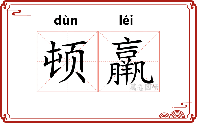 顿羸