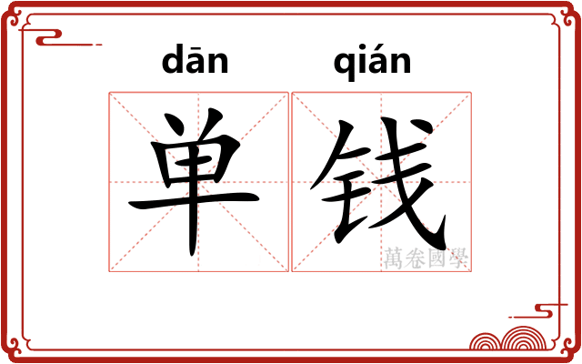 单钱 单钱