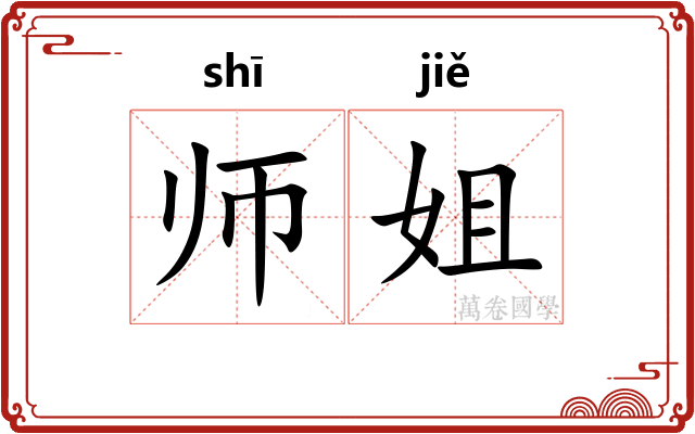 师姐