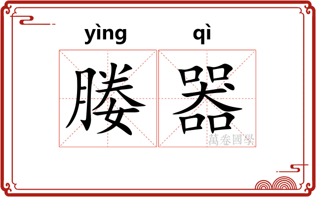 媵器