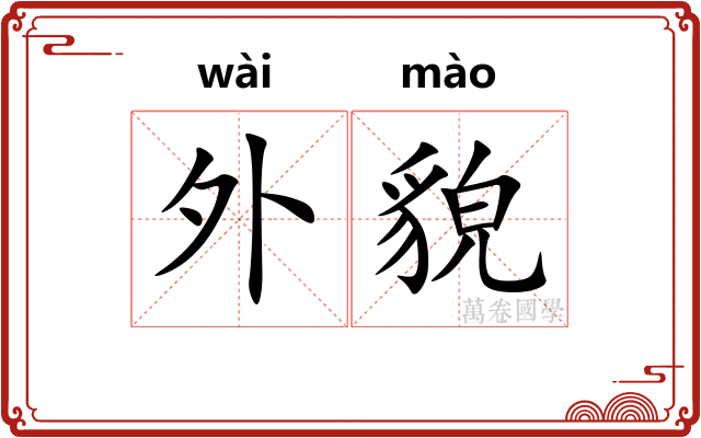 外貌