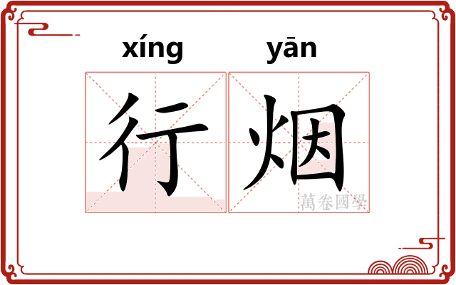 行烟