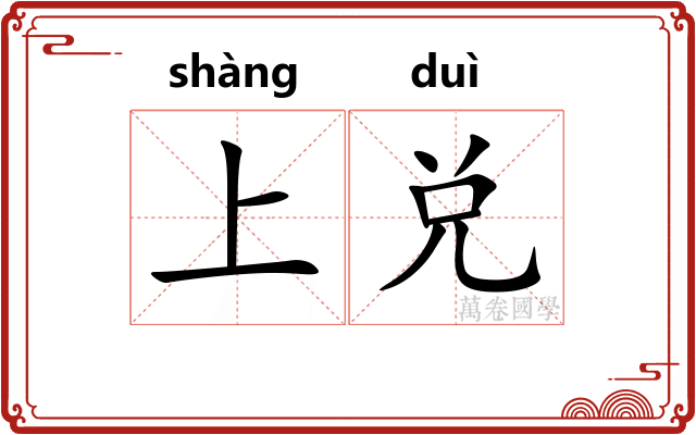 上兑