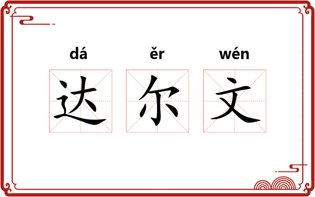 达尔文