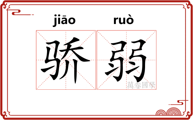 骄弱