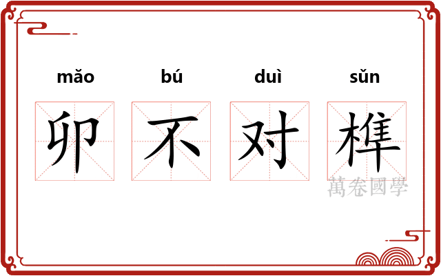 卯不对榫