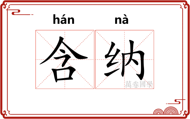 含纳