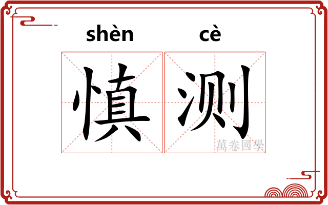 慎测