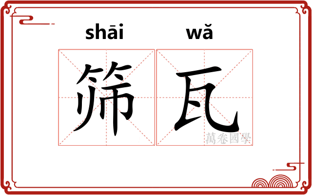筛瓦