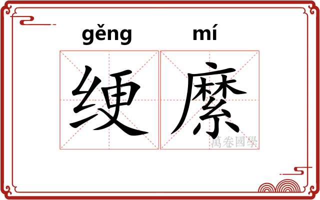 绠縻