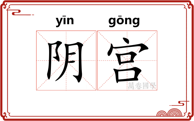 阴宫