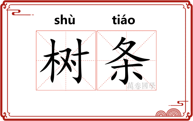 树条