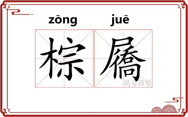 棕屩