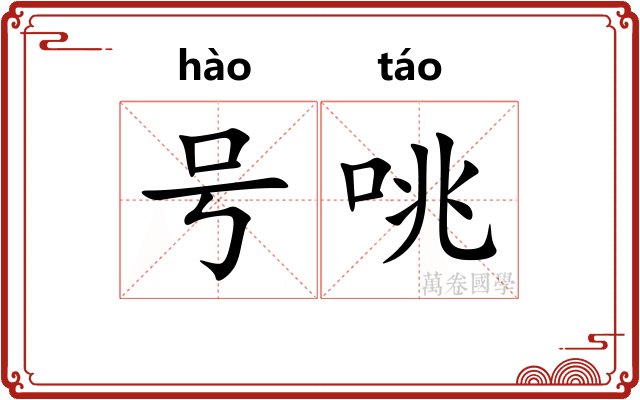 号咷 号咷