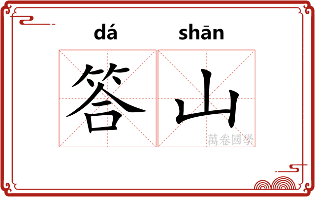 答山