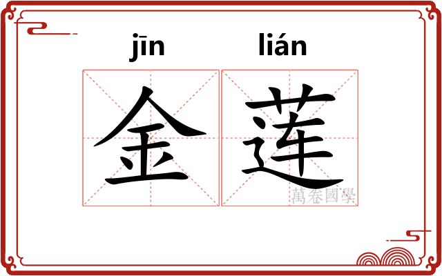 金莲