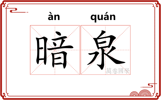 暗泉