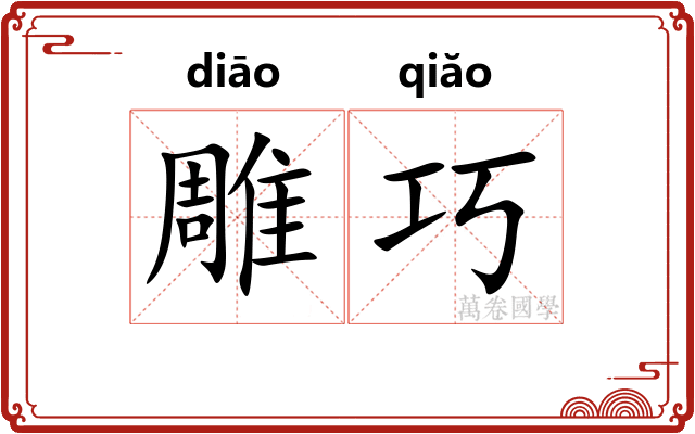 雕巧