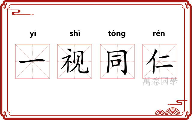 一视同仁