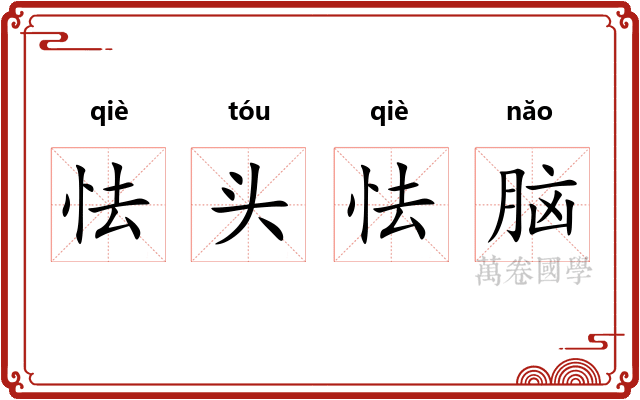 怯头怯脑