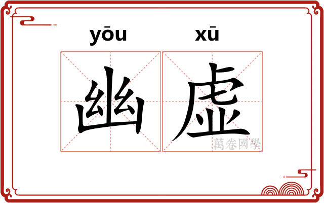 幽虚
