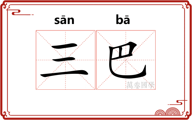 三巴