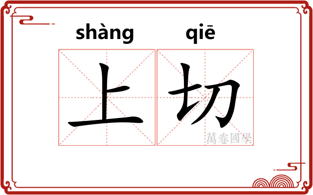上切 上切