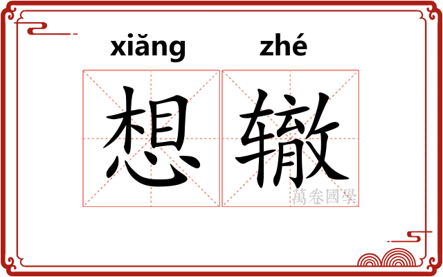 想辙 想辙