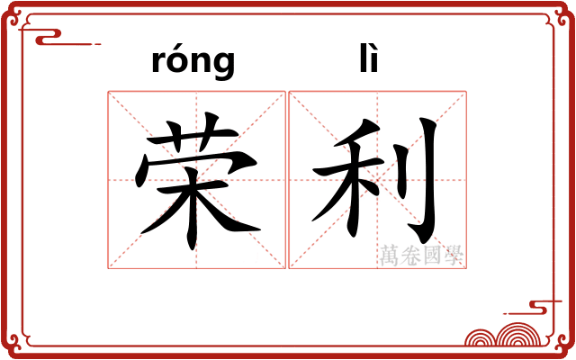 荣利