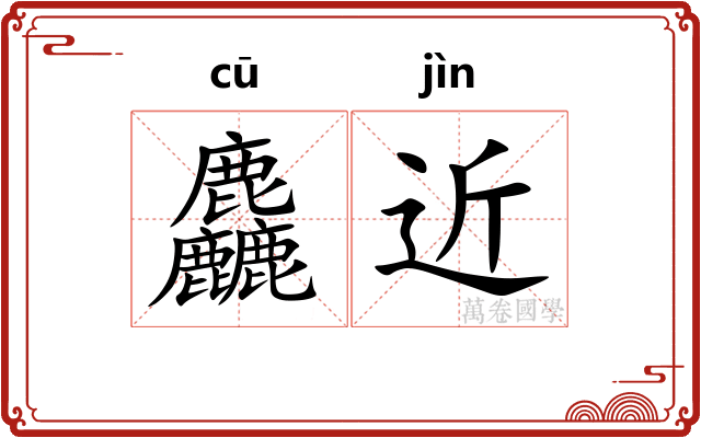 麤近
