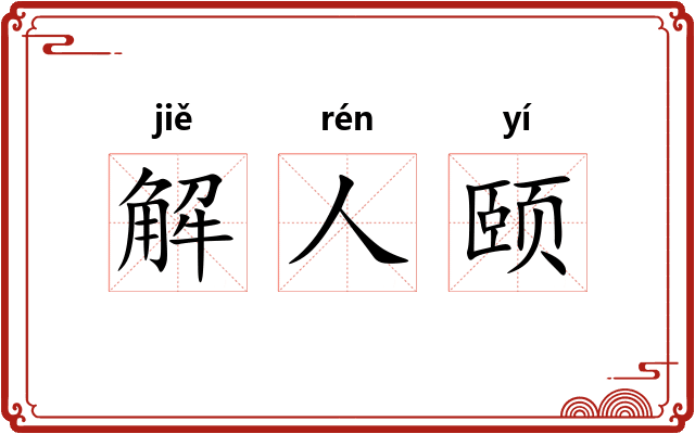 解人颐