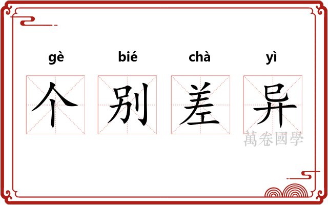 个别差异