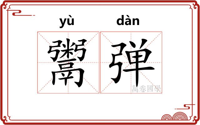 鬻弹