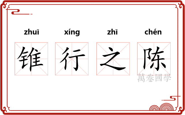 锥行之陈