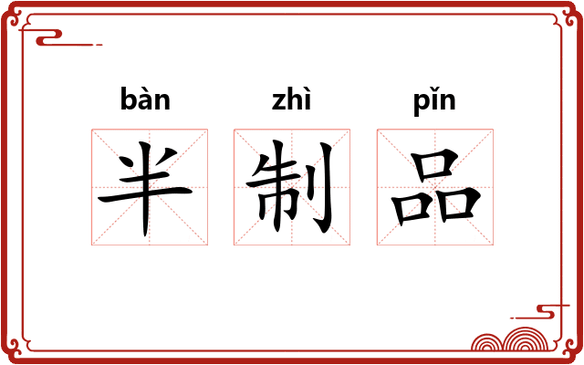 半制品