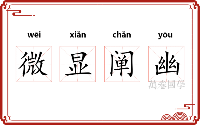 微显阐幽 微显阐幽