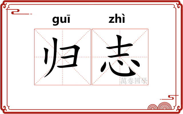 归志 归志