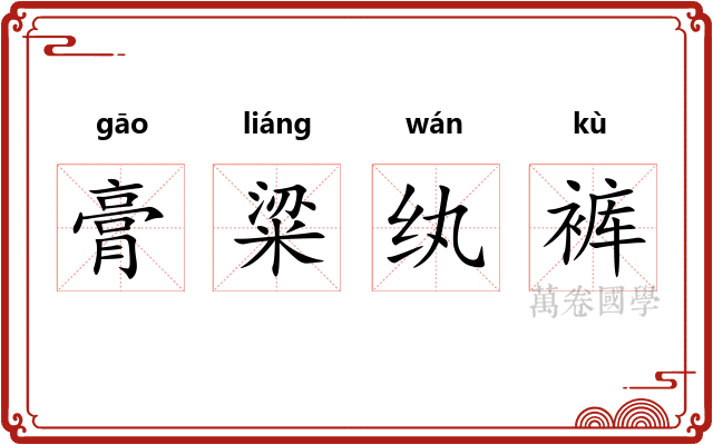膏粱纨裤