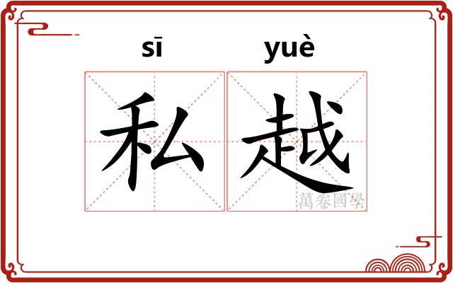 私越