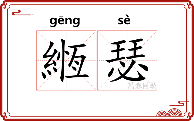 緪瑟