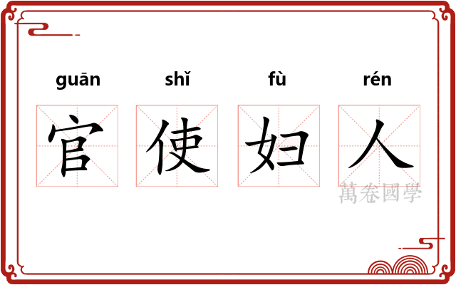 官使妇人