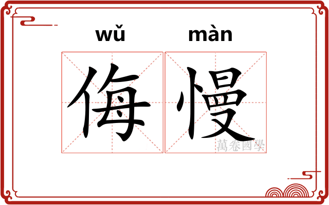 侮慢 侮慢