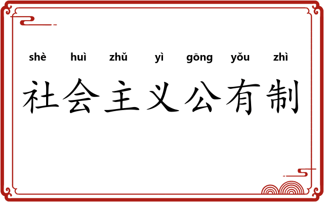 社会主义公有制