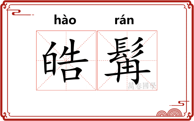 皓髯