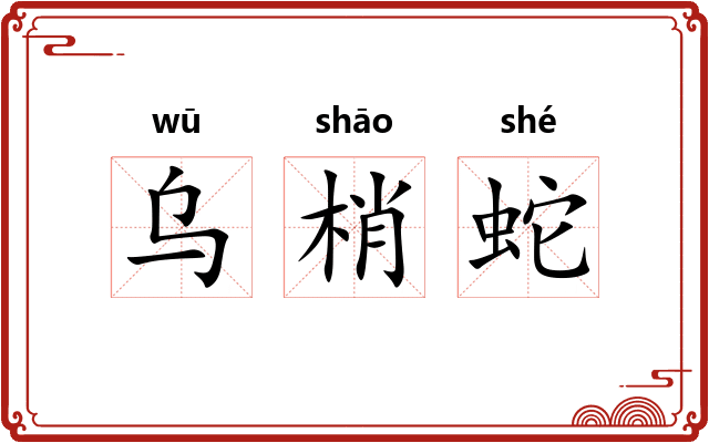乌梢蛇