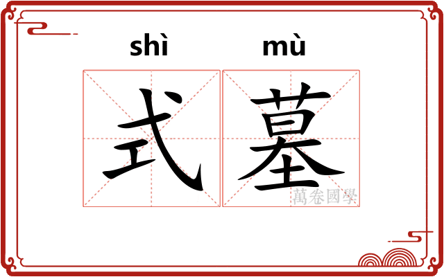 式墓
