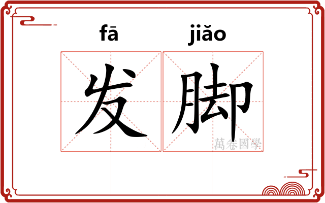 发脚