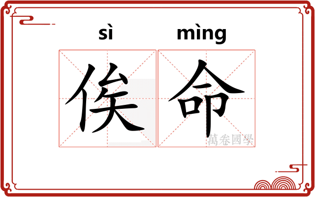 俟命