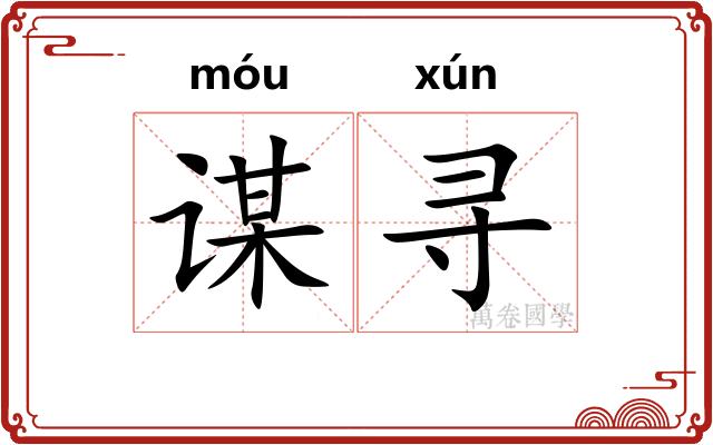 谋寻